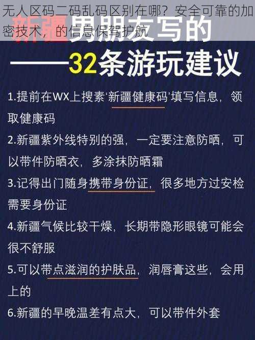 无人区码二码乱码区别在哪？安全可靠的加密技术，的信息保驾护航