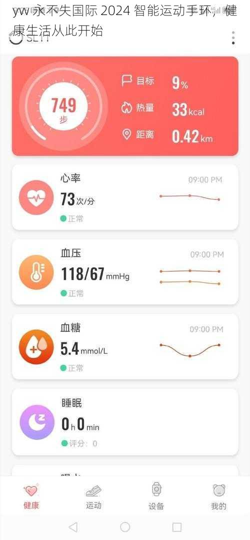 yw 永不失国际 2024 智能运动手环，健康生活从此开始