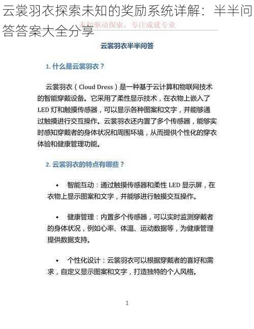 云裳羽衣探索未知的奖励系统详解：半半问答答案大全分享