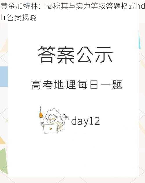 黄金加特林：揭秘其与实力等级答题格式hdl+答案揭晓