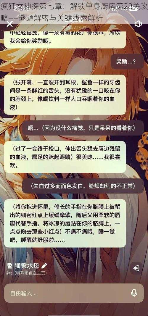 疯狂女神探第七章：解锁单身厨房第28关攻略——谜题解密与关键线索解析