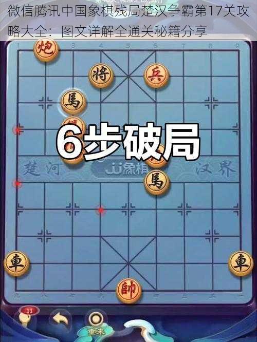 微信腾讯中国象棋残局楚汉争霸第17关攻略大全：图文详解全通关秘籍分享