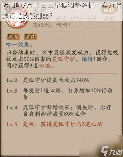 阴阳师7月11日三尾狐调整解析：实力增强还是技能削弱？