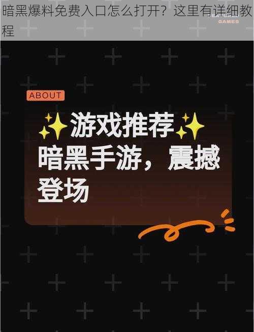 暗黑爆料免费入口怎么打开？这里有详细教程