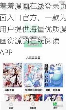 羞羞漫画在线登录页面入口官方，一款为用户提供海量优质漫画资源的在线阅读 APP