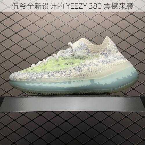 侃爷全新设计的 YEEZY 380 震撼来袭