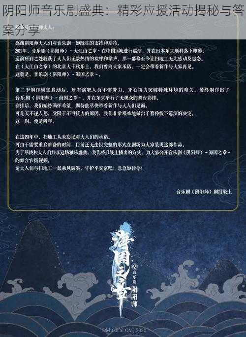 阴阳师音乐剧盛典：精彩应援活动揭秘与答案分享