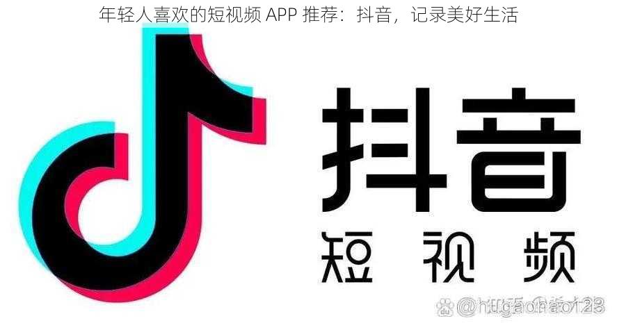 年轻人喜欢的短视频 APP 推荐：抖音，记录美好生活