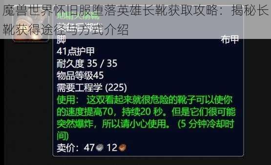 魔兽世界怀旧服堕落英雄长靴获取攻略：揭秘长靴获得途径与方式介绍