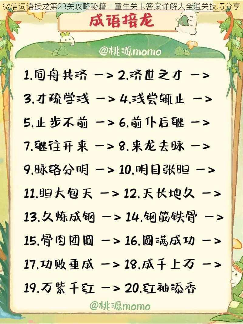 微信词语接龙第23关攻略秘籍：童生关卡答案详解大全通关技巧分享