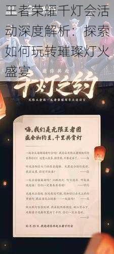 王者荣耀千灯会活动深度解析：探索如何玩转璀璨灯火盛宴