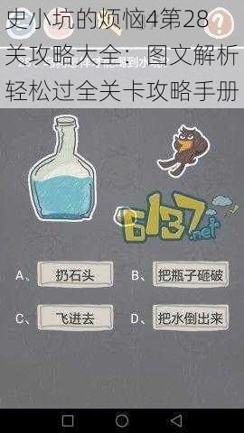 史小坑的烦恼4第28关攻略大全：图文解析轻松过全关卡攻略手册