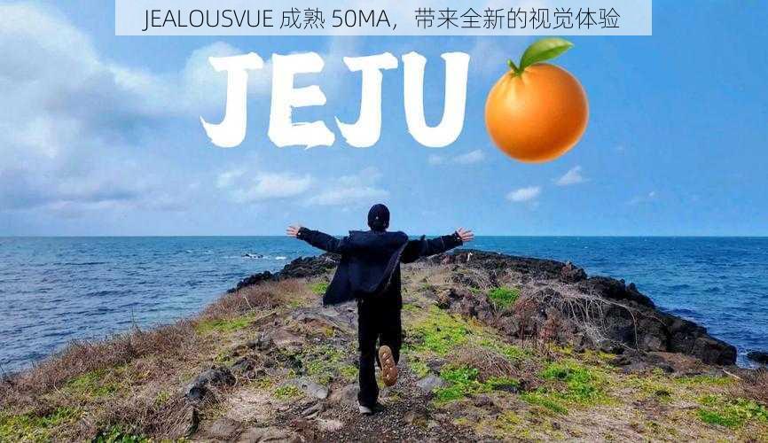 JEALOUSVUE 成熟 50MA，带来全新的视觉体验