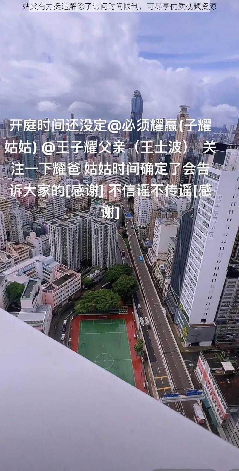 姑父有力挺送解除了访问时间限制，可尽享优质视频资源