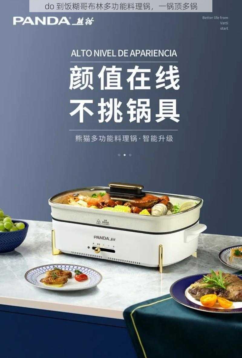 do 到饭糊哥布林多功能料理锅，一锅顶多锅