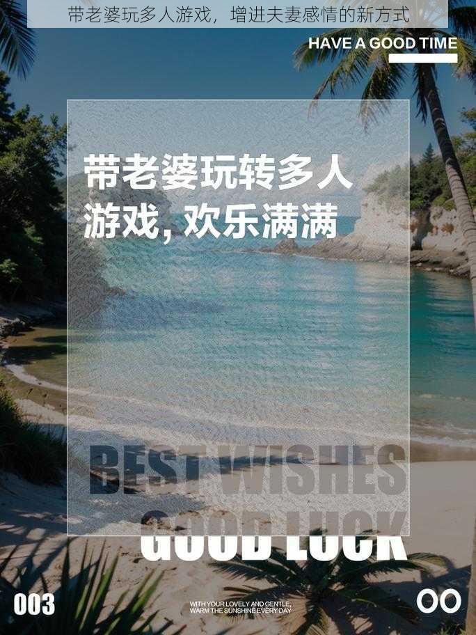 带老婆玩多人游戏，增进夫妻感情的新方式