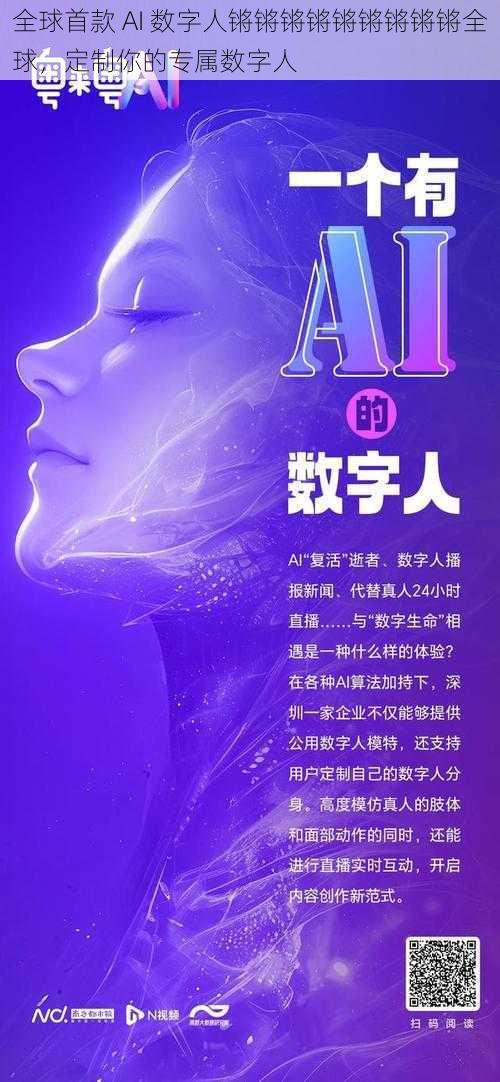 全球首款 AI 数字人锵锵锵锵锵锵锵锵锵全球，定制你的专属数字人