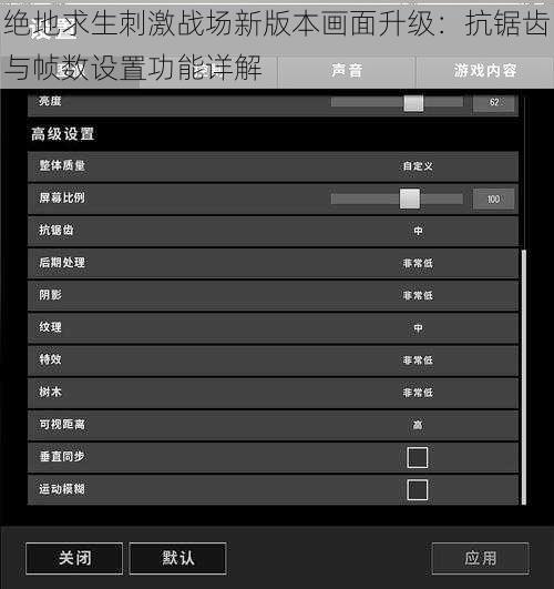绝地求生刺激战场新版本画面升级：抗锯齿与帧数设置功能详解