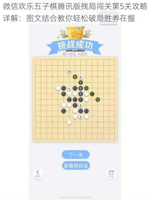 微信欢乐五子棋腾讯版残局闯关第5关攻略详解：图文结合教你轻松破局胜券在握