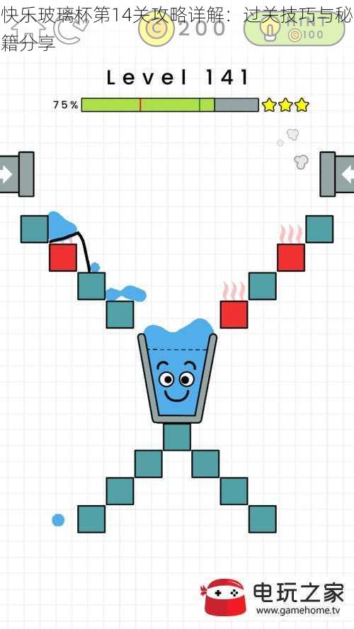 快乐玻璃杯第14关攻略详解：过关技巧与秘籍分享