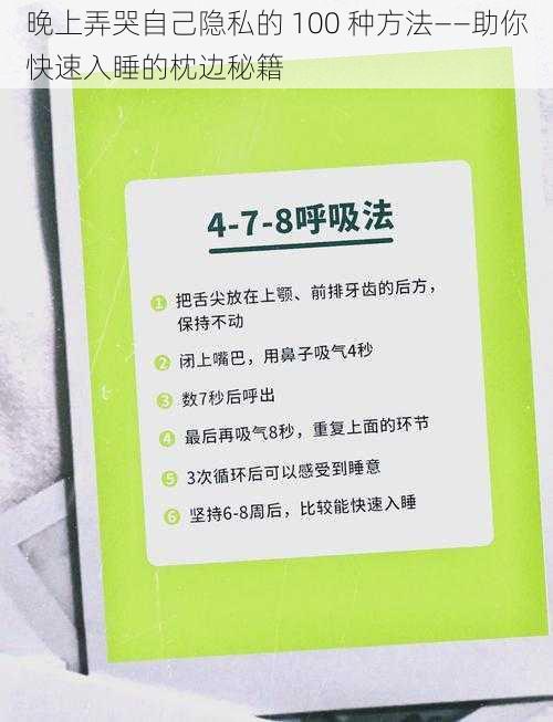 晚上弄哭自己隐私的 100 种方法——助你快速入睡的枕边秘籍