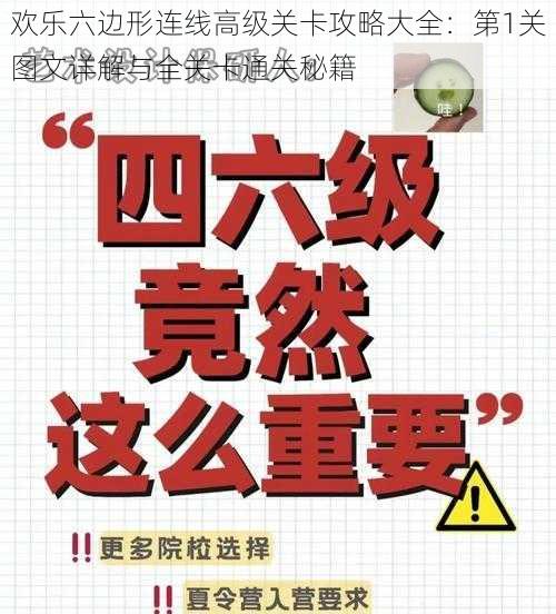 欢乐六边形连线高级关卡攻略大全：第1关图文详解与全关卡通关秘籍