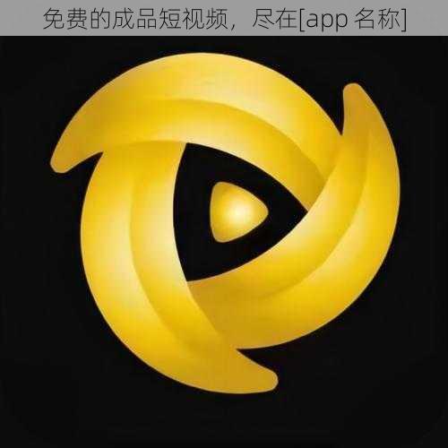 免费的成品短视频，尽在[app 名称]