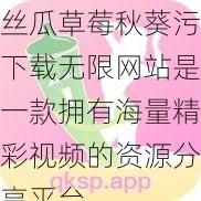 丝瓜草莓秋葵污下载无限网站是一款拥有海量精彩视频的资源分享平台