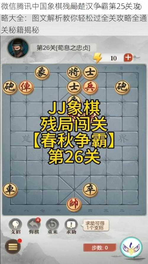 微信腾讯中国象棋残局楚汉争霸第25关攻略大全：图文解析教你轻松过全关攻略全通关秘籍揭秘