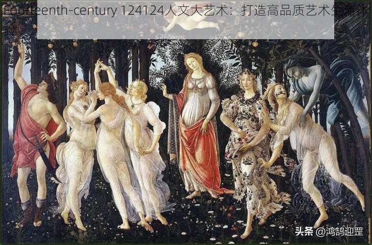 Fourteenth-century 124124人文大艺术：打造高品质艺术生活体验