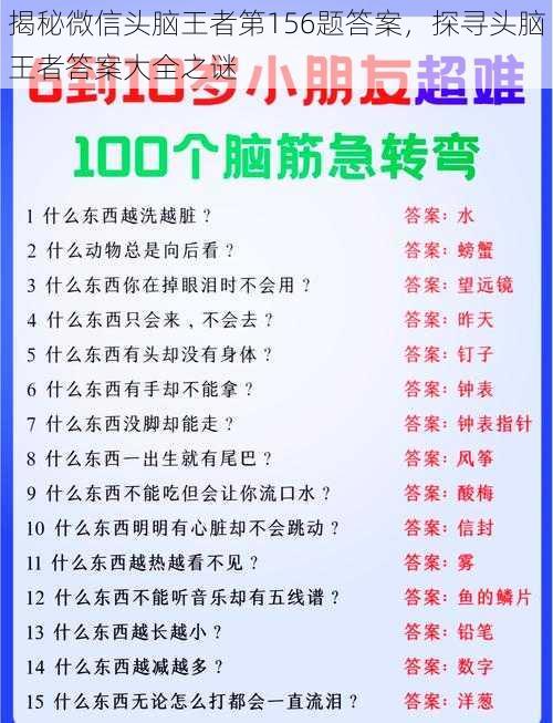 揭秘微信头脑王者第156题答案，探寻头脑王者答案大全之谜