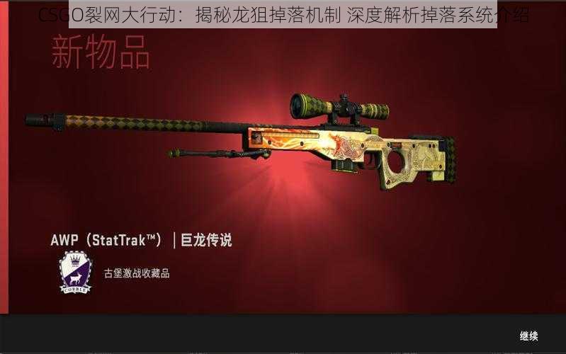 CSGO裂网大行动：揭秘龙狙掉落机制 深度解析掉落系统介绍