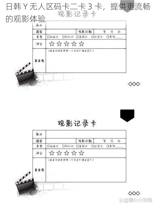 日韩 Y 无人区码卡二卡 3 卡，提供更流畅的观影体验