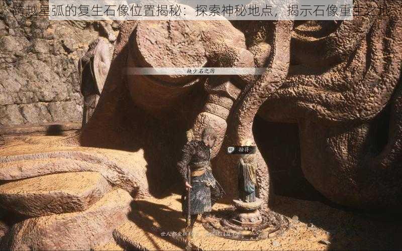 跨越星弧的复生石像位置揭秘：探索神秘地点，揭示石像重生之地