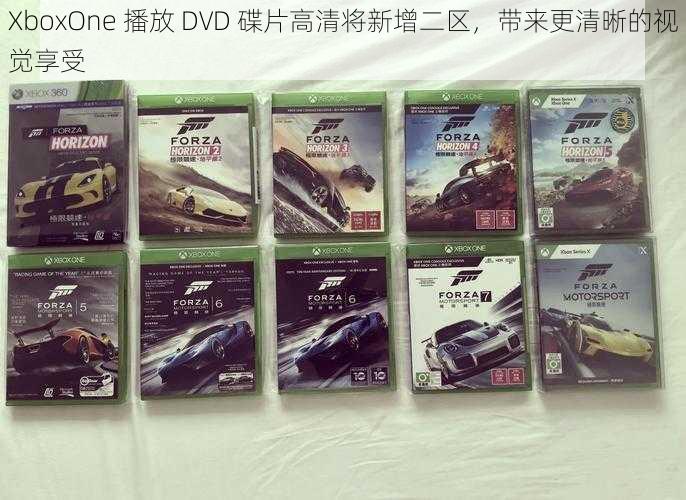 XboxOne 播放 DVD 碟片高清将新增二区，带来更清晰的视觉享受