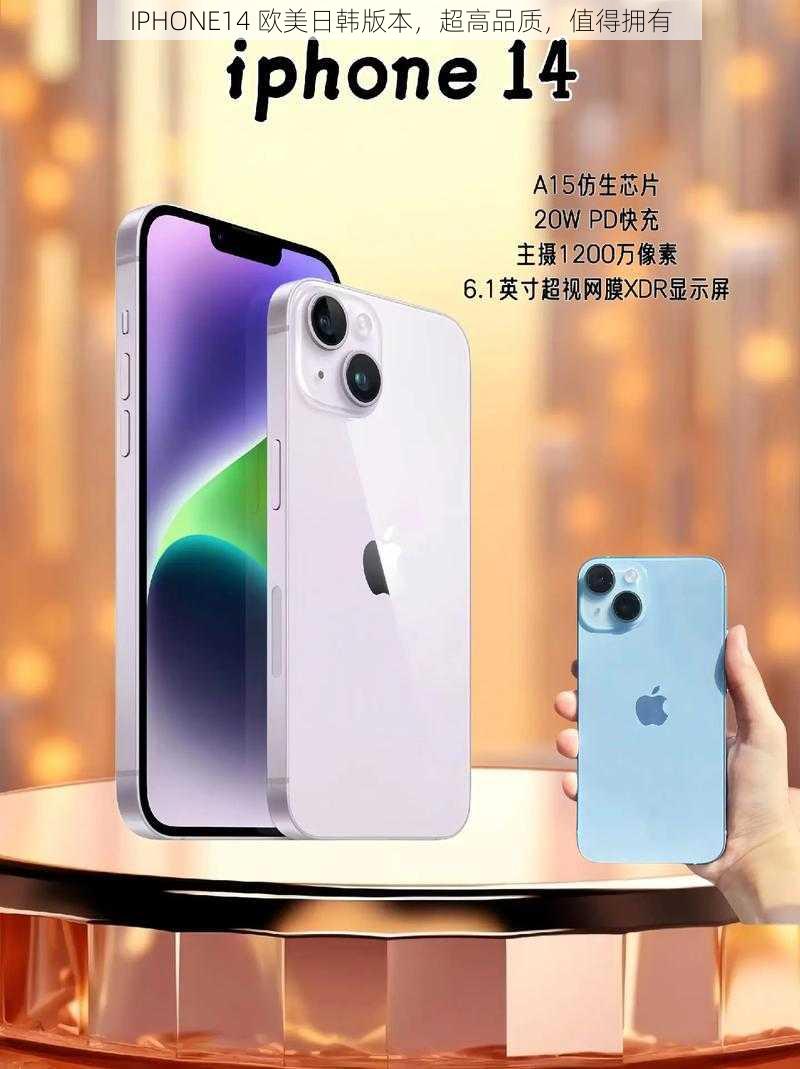 IPHONE14 欧美日韩版本，超高品质，值得拥有