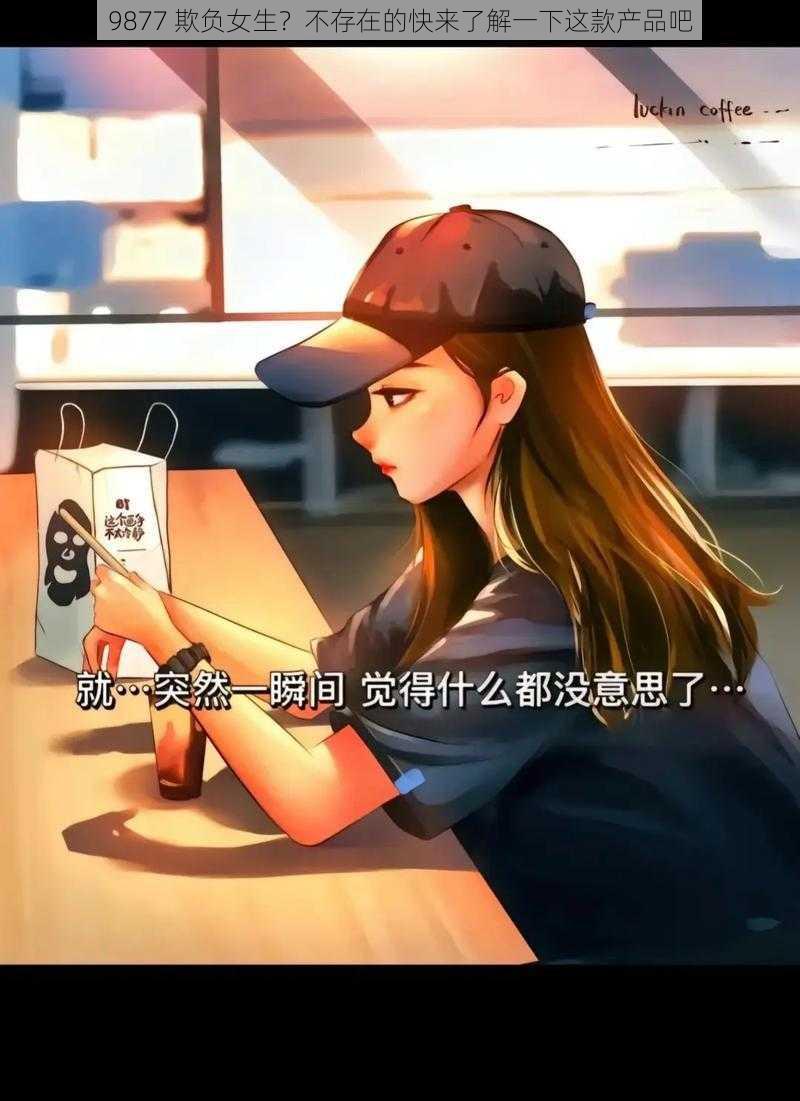 9877 欺负女生？不存在的快来了解一下这款产品吧