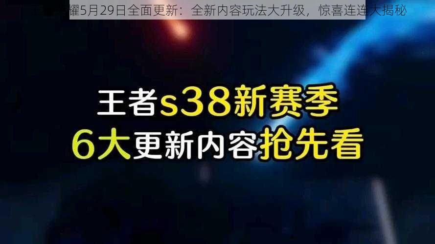 王者荣耀5月29日全面更新：全新内容玩法大升级，惊喜连连大揭秘