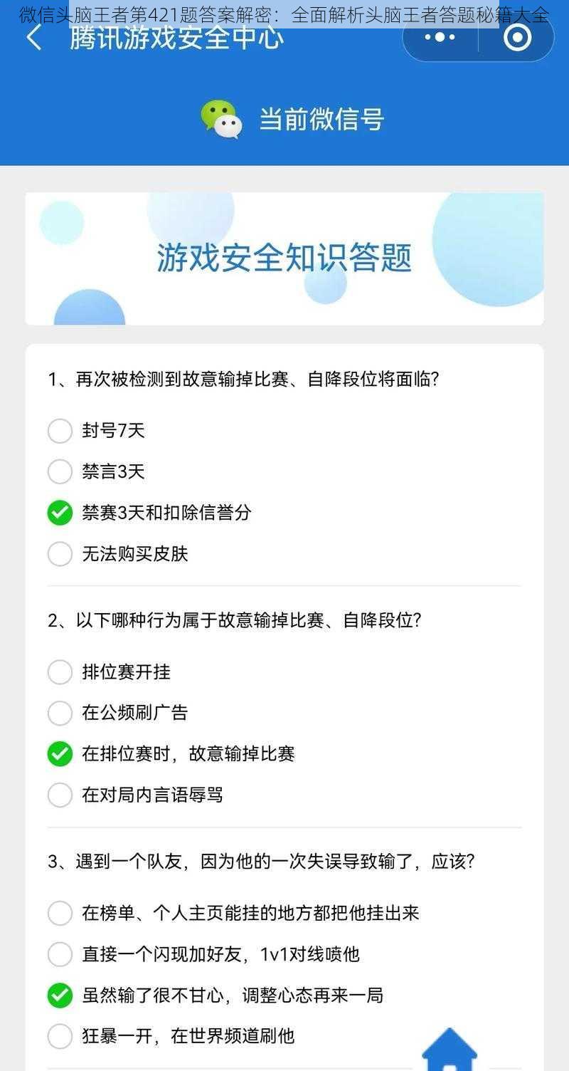 微信头脑王者第421题答案解密：全面解析头脑王者答题秘籍大全