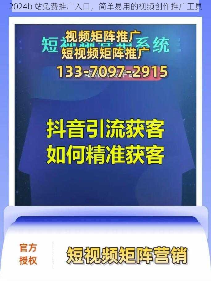 2024b 站免费推广入口，简单易用的视频创作推广工具