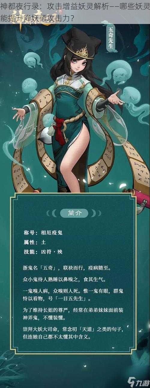 神都夜行录：攻击增益妖灵解析——哪些妖灵能提升降妖师攻击力？