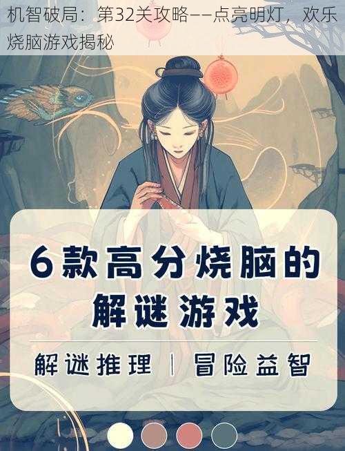 机智破局：第32关攻略——点亮明灯，欢乐烧脑游戏揭秘