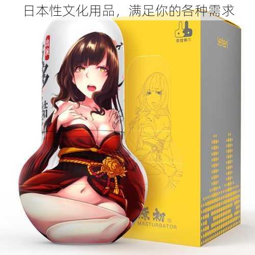 日本性文化用品，满足你的各种需求