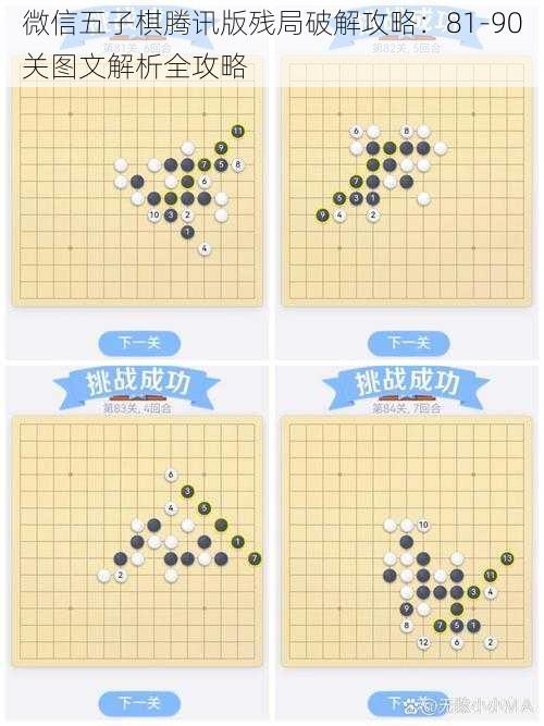 微信五子棋腾讯版残局破解攻略：81-90关图文解析全攻略