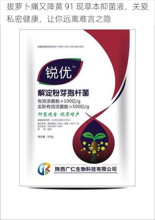 拔萝卜痛又降黄 91 现草本抑菌液，关爱私密健康，让你远离难言之隐