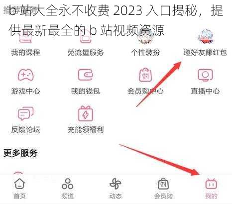 b 站大全永不收费 2023 入口揭秘，提供最新最全的 b 站视频资源