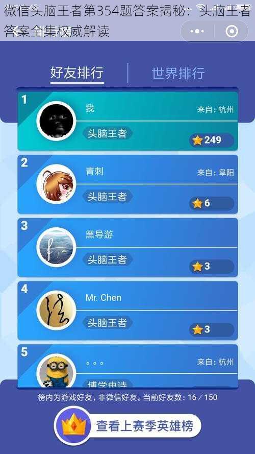 微信头脑王者第354题答案揭秘：头脑王者答案全集权威解读