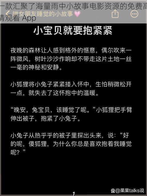 一款汇聚了海量雨中小故事电影资源的免费高清观看 App