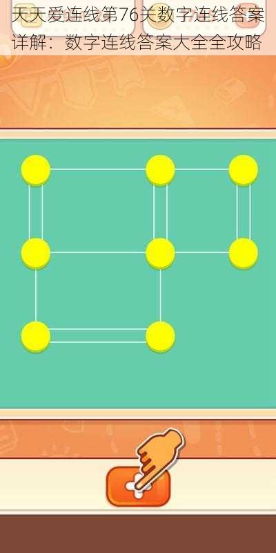 天天爱连线第76关数字连线答案详解：数字连线答案大全全攻略