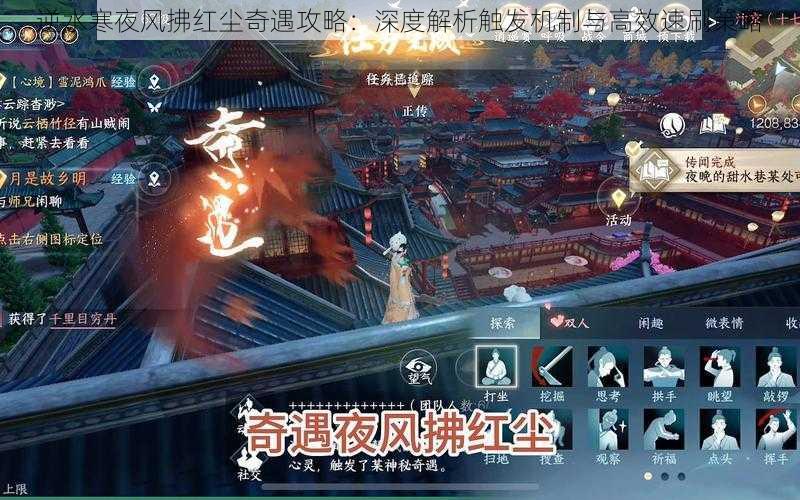 逆水寒夜风拂红尘奇遇攻略：深度解析触发机制与高效速刷策略